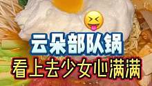 少女心满满的云朵部队锅！#我的探店日记 #美食vlog #探店团