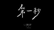 【2022粤语歌】第一秒-侧田
