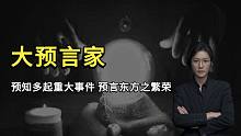 【都市传说】她曾预言多起历史重大事件，临终前预言东方将崛起