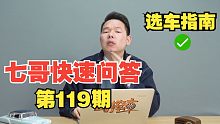 【七哥撩车】宝马3系高配和5系低配怎么选？沃尔沃S60真的不能买吗？