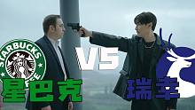 【星巴克 VS 瑞幸】对 唔 住 啊 Sir！我 只 想 做 杯 好 咖 啡 ！