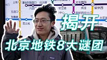 揭开北京地铁的8大谜团：10号线老上热搜、西二旗站人多、靠声音和气味就能辨别地铁