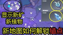 【原神2.5】三界路飨祭如何解锁锚点？小地图显示新矿+植物【渊海髓矿+常世之荚】
