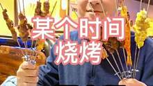 闵行的小伙伴有福了，炭火烤肉一大桌只要99，你敢信？还不赶紧囤起来！#上海美食探店 #探星计划 #炭