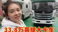 33.8万喜提轻卡房车，交了钱签了合同，心里的大石头终于落地了