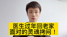 发多少年终奖？生男孩秘方？亲戚的提问让医生哑口无言！