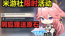 原神2.5版本米游社【限时小活动】，2分钟白嫖40原石《狐行花坂》