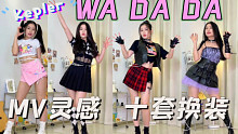【Kep1er】Cody亲自打歌？WA DA DA全曲翻跳 | MV灵感10套换装 | 无运镜直拍