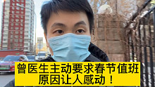 医院睡一觉，三倍工资到手！曾医生的春节值班小秘诀，一般不外传！