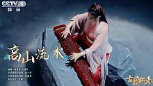 除夕在CCTV-1《古韵新春》演出《高山流水》
