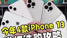 4款新iPhone 13究竟该如何选择？看完这条视频你就明白了