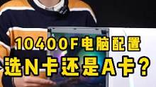 两台i5 10400F电脑配置就显卡不同，6600显卡的比3050显卡的多800，冲哪个？#diy电