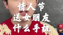 情人节送女朋友什么手机，给男同胞一些建议，当然提前想清楚哈#手机 #情人节