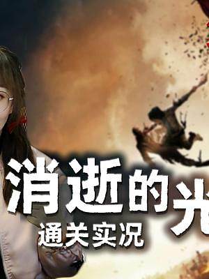 末世求生【消逝的光芒2】實況通關(guān)第20集 兩方交鋒