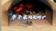 #diy #李子柒#解压 #催眠 #制造 李子柒同款烤炉制作