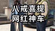 兄弟们，今天去提一台等了好久的网红神车！