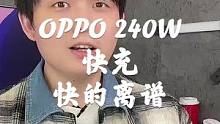 手机充电都240瓦了，真的不怕boom吗，好离谱，不过我好期待！#oppo #手机
