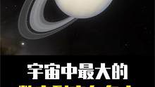 你知道宇宙中最大的数字有多大吗？ #科普  #涨知识  #寻找1000位科普达人 