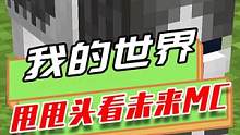 我的世界：只要甩一甩头就能看见未来的MC？猫变成胖猫了
