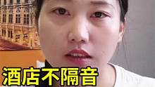 酒店对面KTV半夜还很吵闹，打电话投诉到前台，让我等凌晨2点下班 #内容太过真实 #日常vlog #