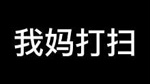 论我妈拖地vs我拖地，你们来说说，谁更胜一筹？#家居清洁 #我要上热们
