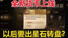 全新货币上线：以后要出星石转盘？【哈利波特：魔法觉醒】