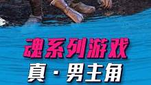 不止是游戏：流水的魂系列主角，铁打的帕奇，原来这才是真·男主#steam游戏 