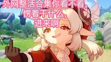 【原神】带你们看看外网的整活！