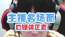 口嫌体直#主播名场面 