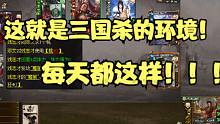 三 国 杀 现 状