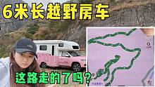 女汉子自驾6米房车走丙察察，走到这段路害怕了，该何去何从？