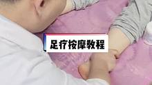 老师这样分解教学，朋友们能看懂吗❓完整流程，主页有其他视频 #足疗 #经络 #按摩