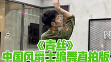 【白小白】君不见 妾起舞翩翩《青丝》中国风爵士编舞 直拍预告