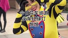 今日花车巡游头车红绿灯悦悦#上海迪士尼 #迪士尼#花车巡游#迪士尼花车#迪士尼花车巡游表演 #红绿灯