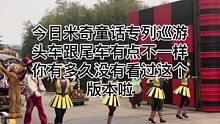 今日米奇童话专列巡游头车跟尾车与平时有点不一样啊，你有多久没有看过这个版本啦#迪士尼#上海迪士尼#米