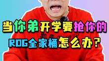我有点后悔配ROG全家桶了！#电脑配置 #电脑装机 #组装电脑 #rog全家桶  