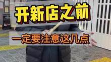 新手开店之前一定要做好这几点