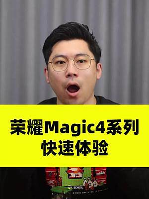荣耀Magci4系列快速体验~#荣耀 #荣耀magic4 #荣耀手机 