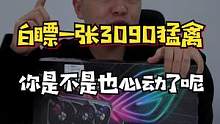 有台旧电脑先别急着扔，说不定还能白嫖张3090显卡。#电脑 #显卡 #pr教程 #pr剪辑 