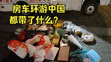 房车环游中国，东西带太多了，翻出来大堆摆了一地