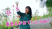 2202年了才把夏色笑容录了μ's - 夏色えがおで1,2,Jump!