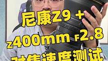 上个硬货：尼康Z9+Z 400mm F2.8拍鸟对焦实测，对焦相应快速，鸟类识别稳定度高，我觉得相当