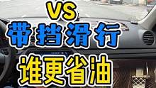 手动挡！空挡滑行VS带挡滑行！谁更省油！老司机告诉你 #每天一个用车知识 #手动挡 #新手上路  #
