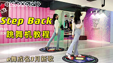 Step Back-GOT the beat跳舞机教程 e舞成名3月新歌