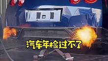 年检遇到这种情况，千万别跑修理厂#汽车知识
