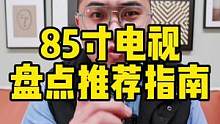 85寸电视盘点指南#电视