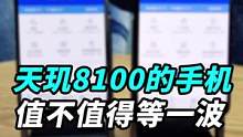 天玑8100的手机，值不值得等？#知识大拜年