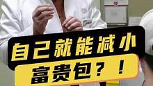 #富贵包 可以变小吗？#颈椎错位#医学科普 