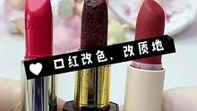 口红颜色不喜欢了可以改色，质地不喜欢了还能改吗#口红改色#化妆品修复#口红修复 #解压治愈