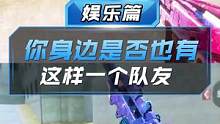 【CF手游】你身边是否也有这样一个队友 #穿越火线手游 #cf手游 #来一针重新做人 